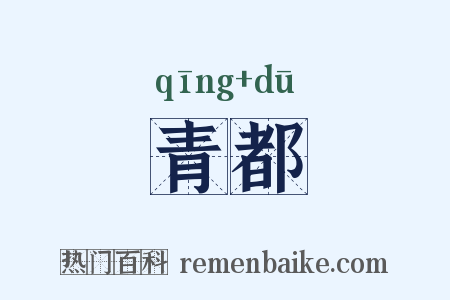 青都是什么意思的图片